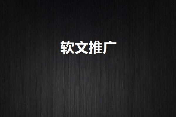 传统软文图2