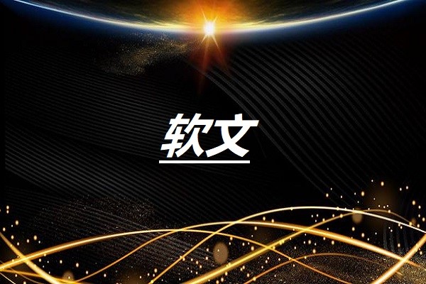 传统软文图3