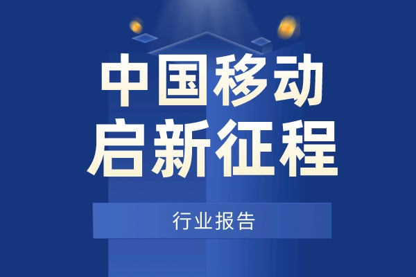 中国移动收入持续增长，新数字经济龙头再启新征程！
