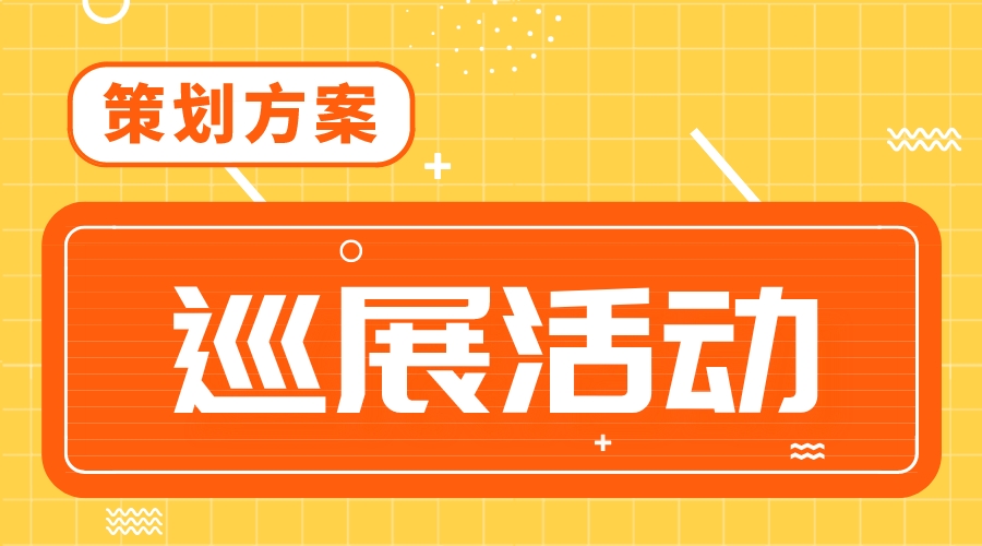 郑州日产中区巡展活动策划方案