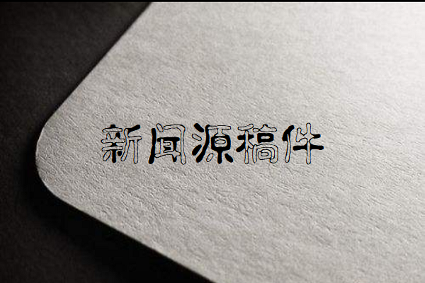 新闻源稿件图1