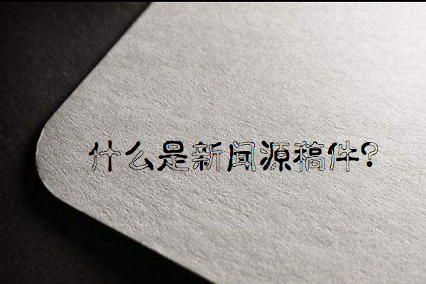 新闻源稿件图2