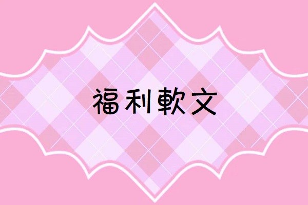 福利软文图1
