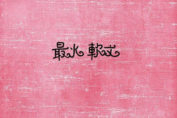 最火软文图1