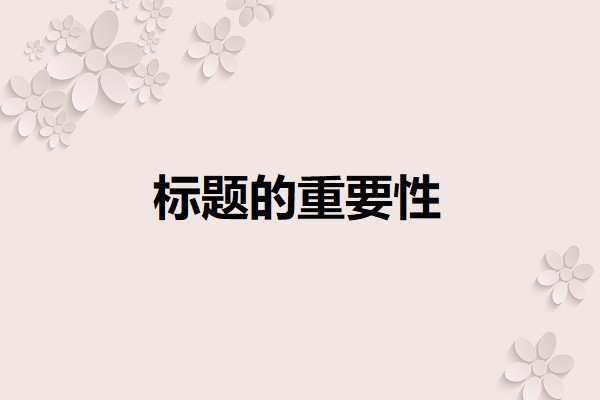 最火软文图2