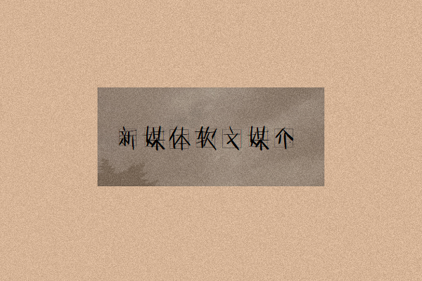 软文媒介图1