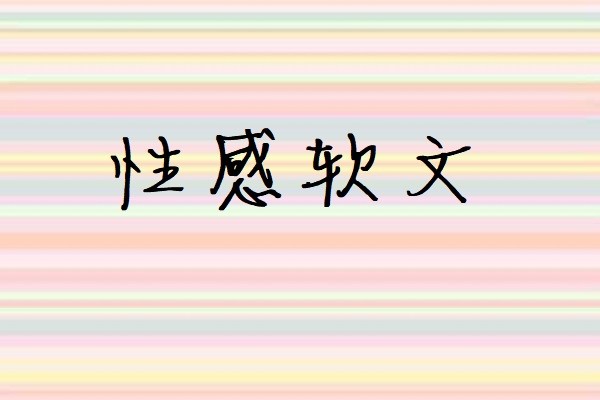 性感软文图1