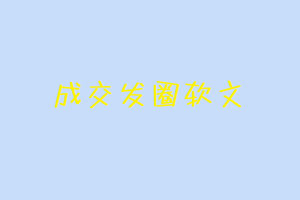 成交发圈软文图1