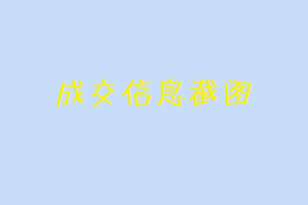 成交发圈软文图3