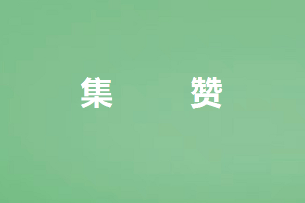 集赞活动软文图3