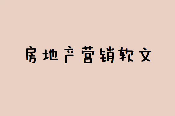 房地产营销软文图1