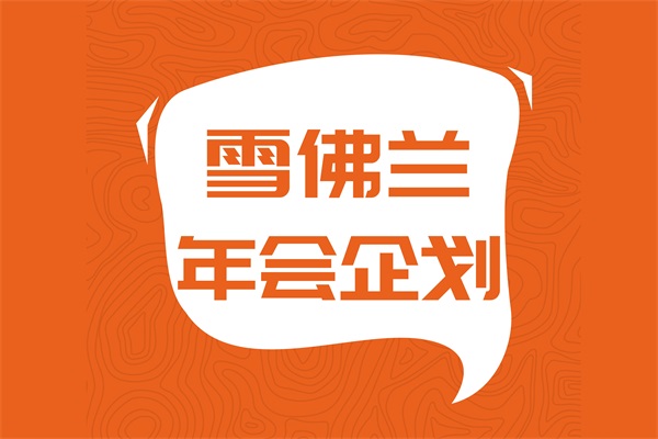 2017年雪佛兰经销商 年会企划案