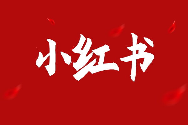 震撼消息来袭！小红书上线“健康等级”，博主们或将面临重新