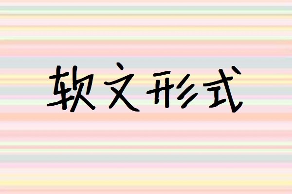 软文有什么形式图1