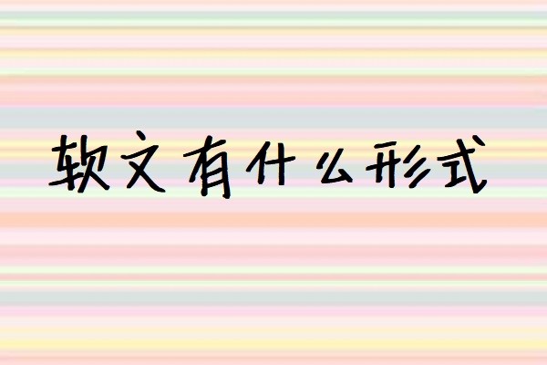 软文有什么形式图2