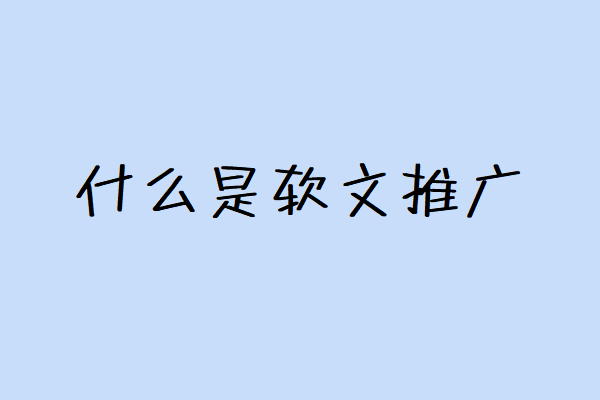 什么叫软文推广图1