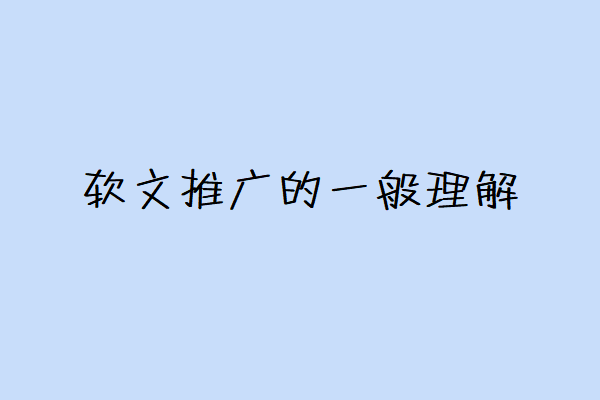 什么叫软文推广图2
