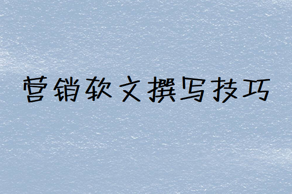 营销软文撰写图1