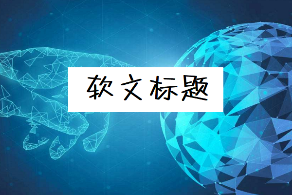 软文标题有哪些图1