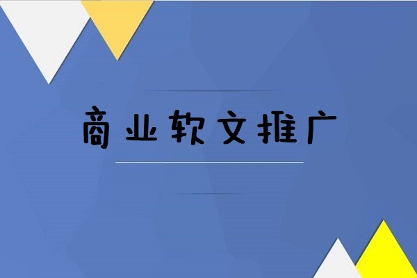 商业推广软文图1