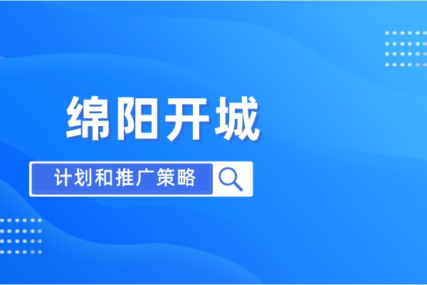 呼我出行 绵阳开城计划和推广策略