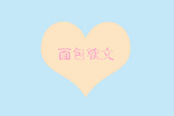 面包软文图2