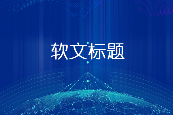 产品软文标题图1