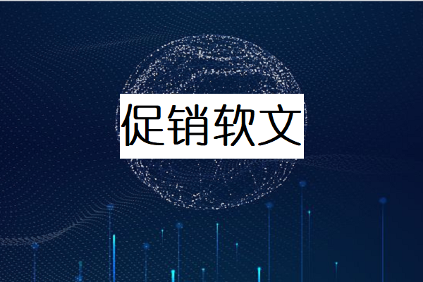 促销式软文广告图1