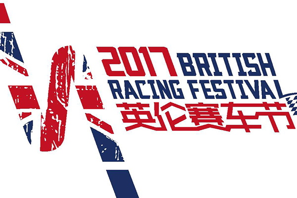 英伦赛车节 活动策划方案