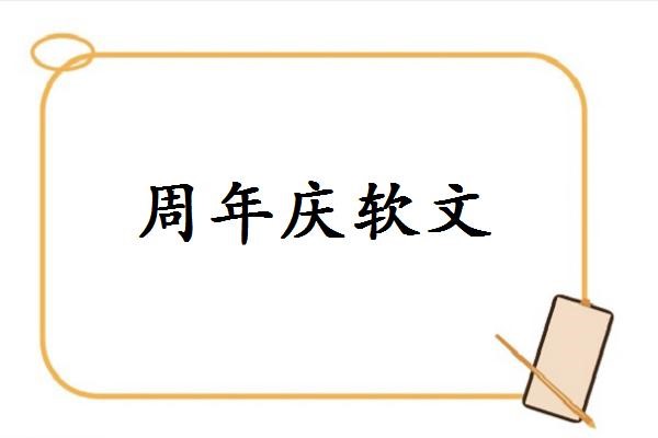 周年庆软文怎么写图1