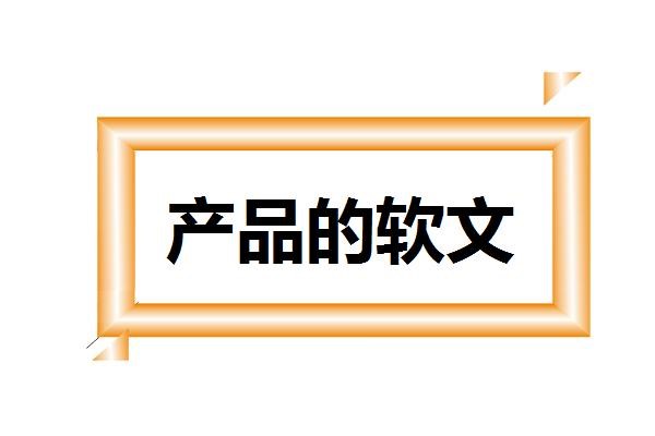 关于产品的软文图1