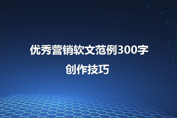 优秀营销软文范例300字图1