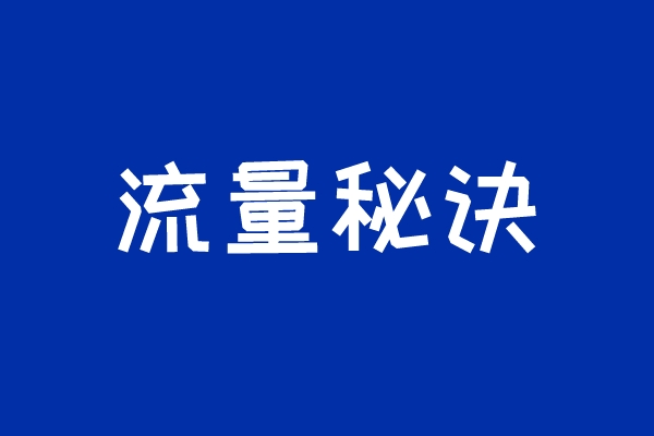 重磅揭秘：流量增长如何做？秘诀原来在这！