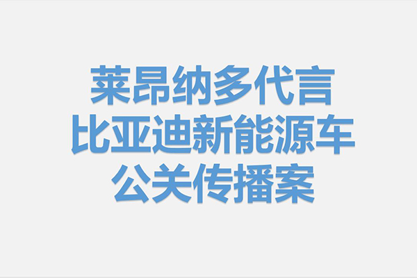 莱昂纳多代言比亚迪新能源车  预热-宣布期公关传播方案