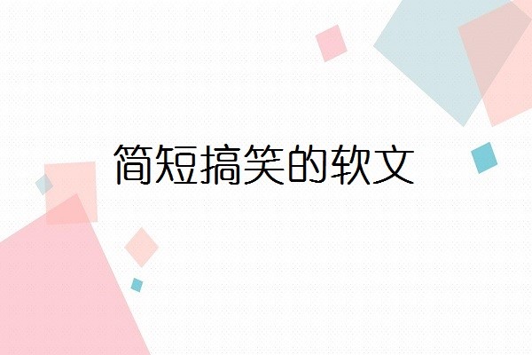 简短搞笑的软文营销图1