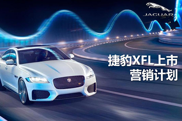 捷豹XFL 上市营销计划方案
