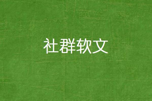 社群软文图1