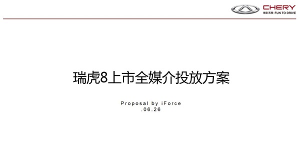 瑞虎8上市预热：瑞虎8全媒介投放方案