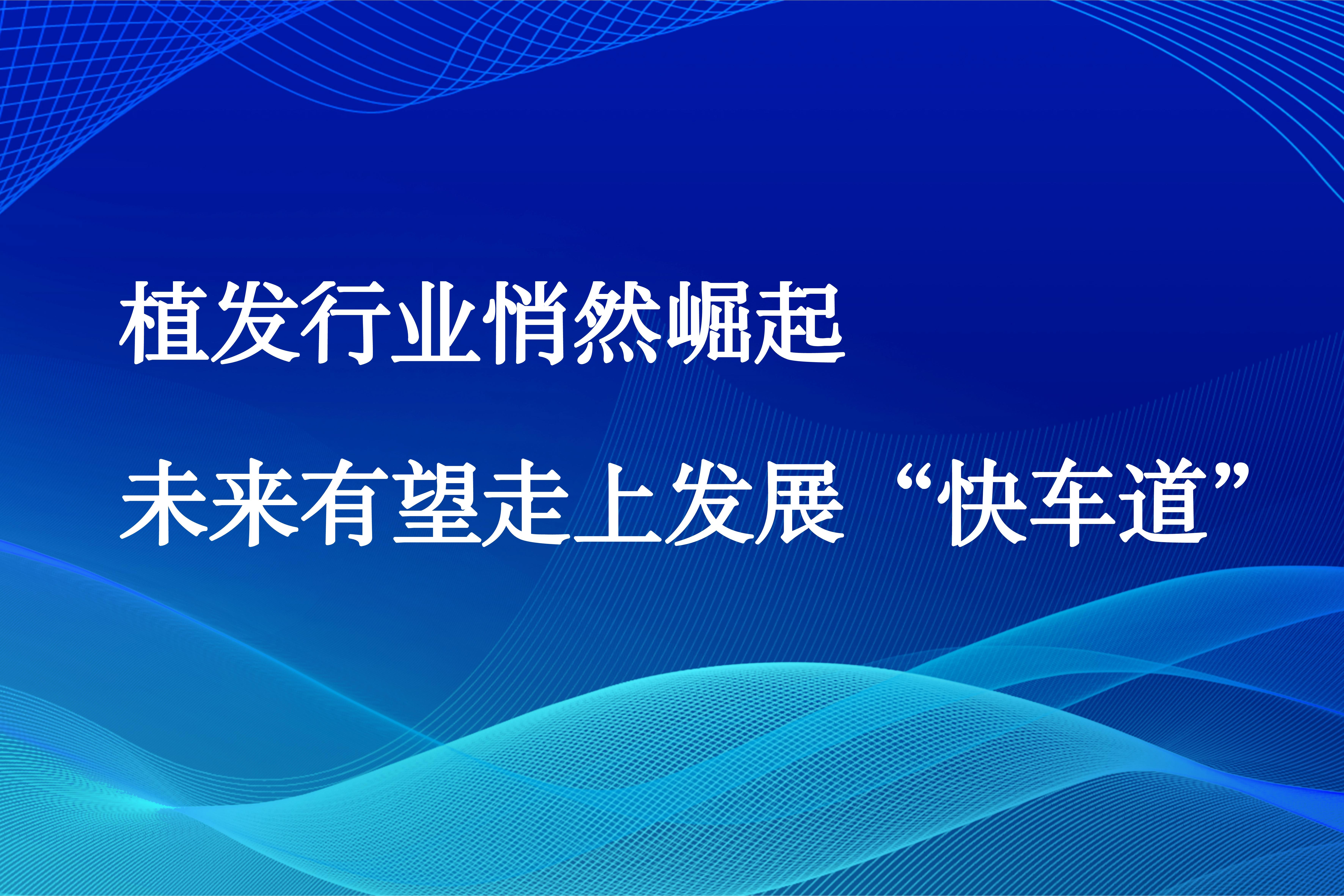 植发行业悄然崛起，未来有望走上发展“快车道”