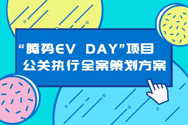 腾势EV DAY”项目  公关执行全案策划方案