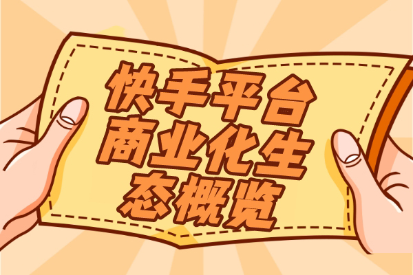快手平台，商业化生态概览