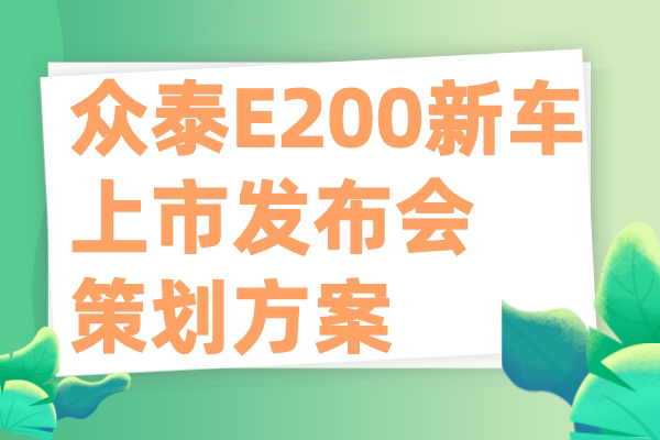 众泰E200新车上市发布会 策划方案