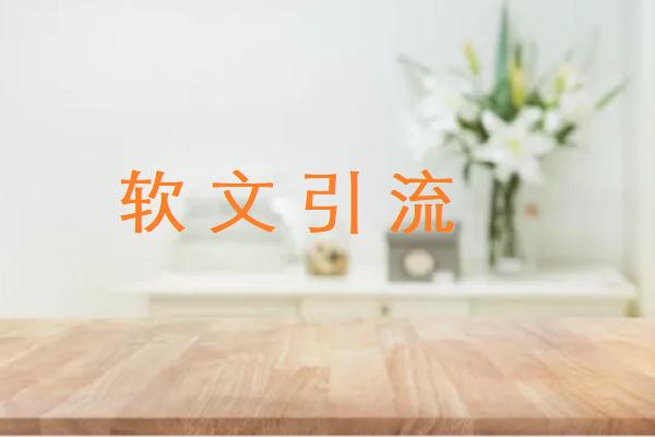 软文图片2
