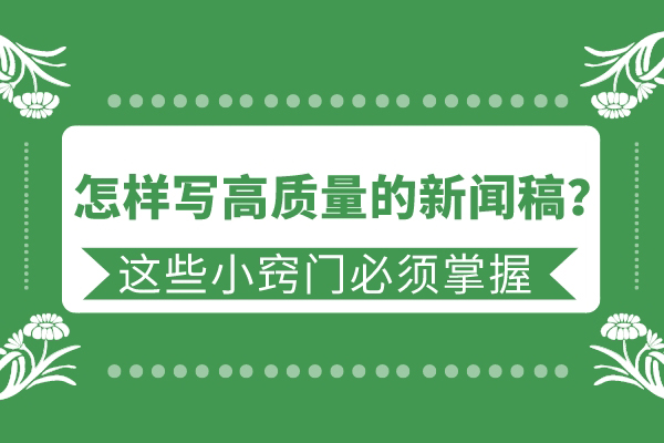 怎样写高质量的新闻稿？这些小窍门必须掌握。