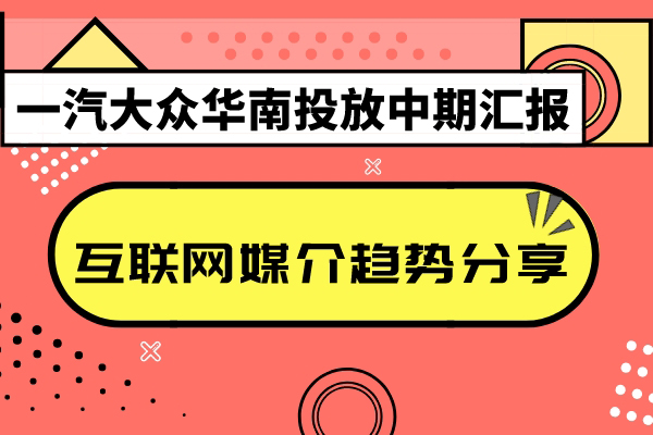 一汽大众华南投放中期汇报及互联网媒介趋势分享