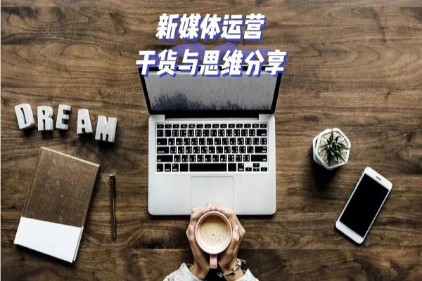 新媒体运营图片1