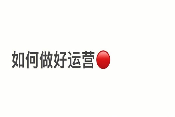 新媒体运营图片2