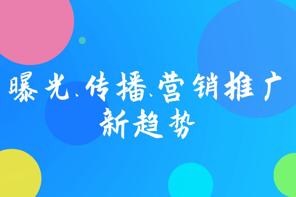 曝光、传播，营销推广新趋势