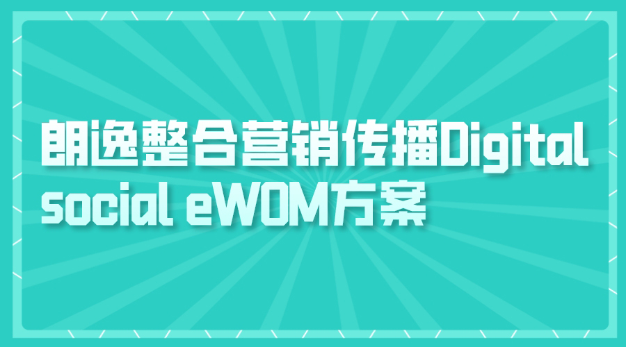 朗逸整合营销传播Digital social eWOM方案