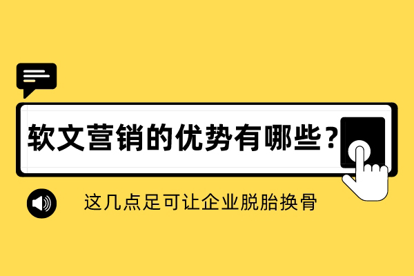 软文营销的优势有哪些？这几点足可让企业脱胎换骨